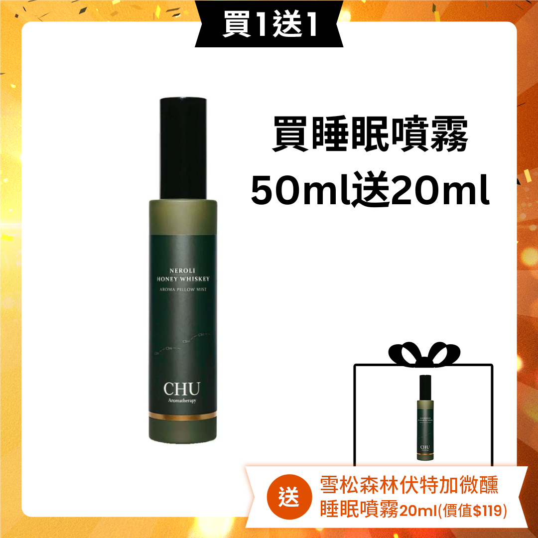 【買一送一】CHU Aromatherapy 橙花蜂蜜威⼠忌微醺睡眠噴霧 50ml