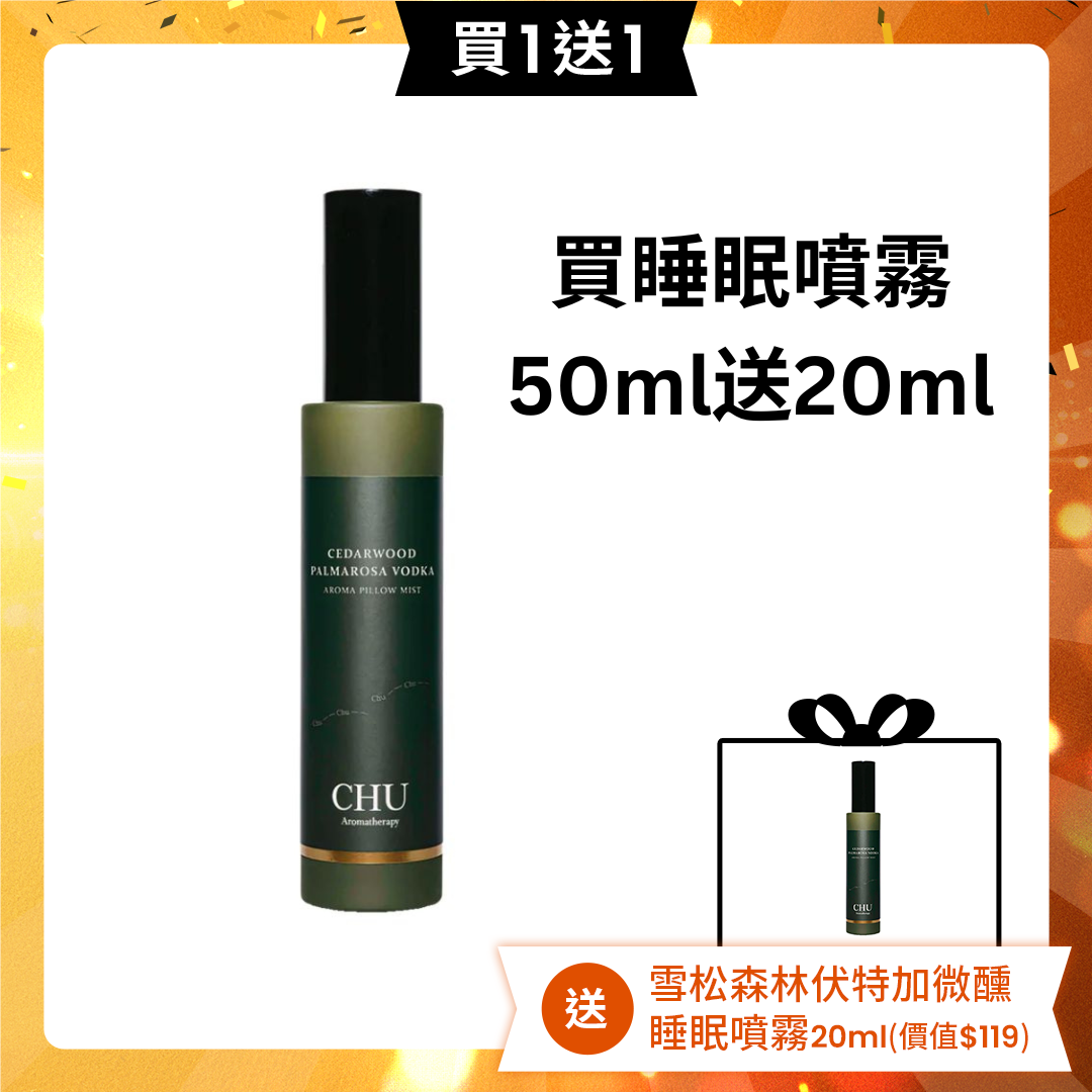 【買一送一】CHU Aromatherapy 雪松森林伏特加微醺睡眠噴霧 50ml