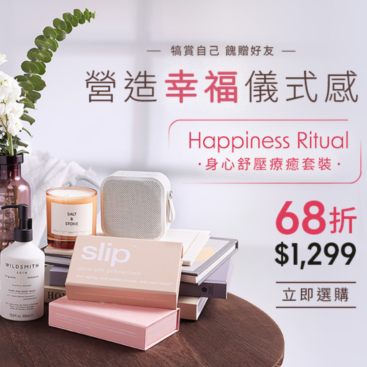 Happiness Ritual 身心舒壓療癒套裝