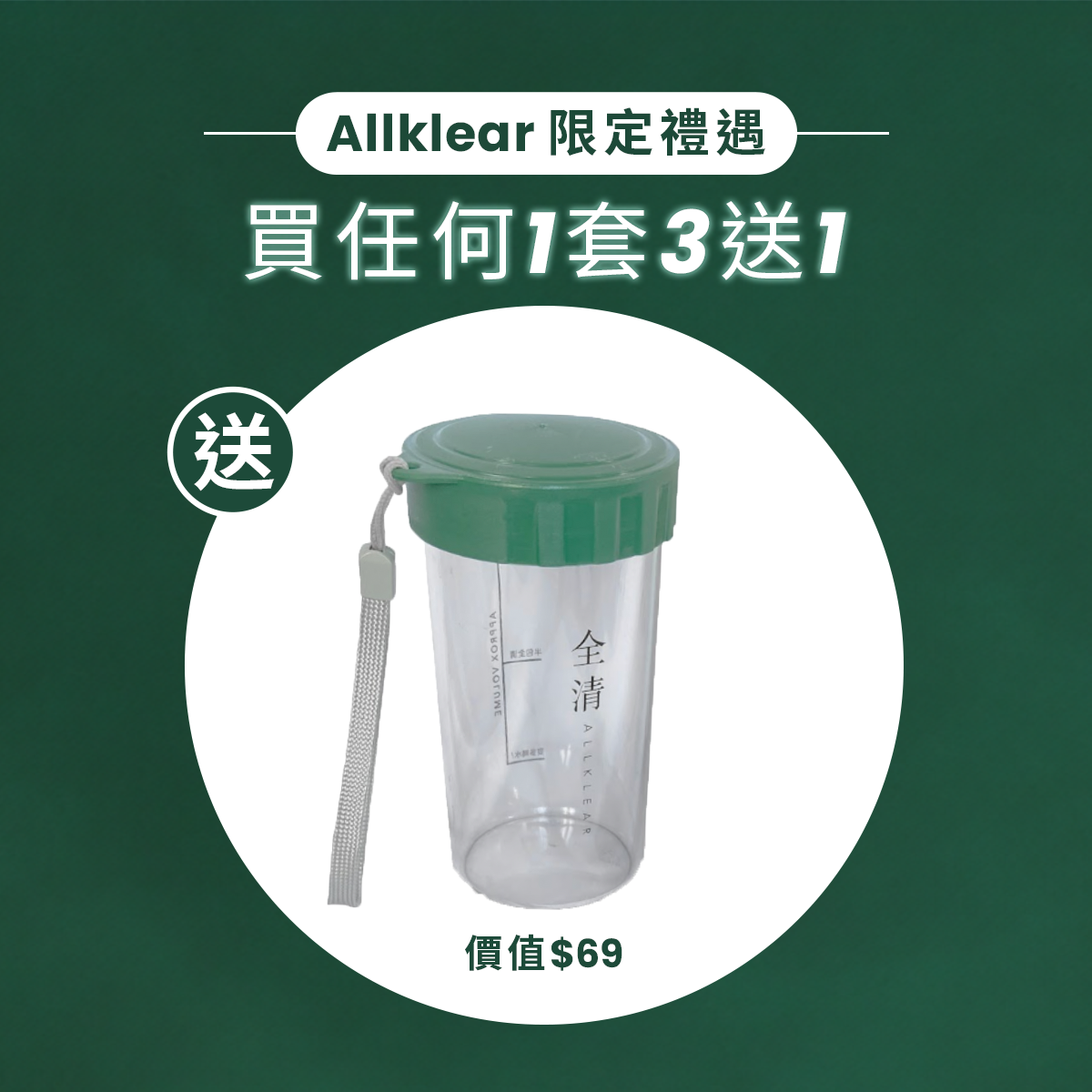 【贈品】Allklear 沖調水樽 (價值$69)